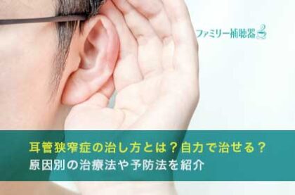 耳管狭窄症の治し方とは？自力で治せる？原因別の治療法や予防法を紹介