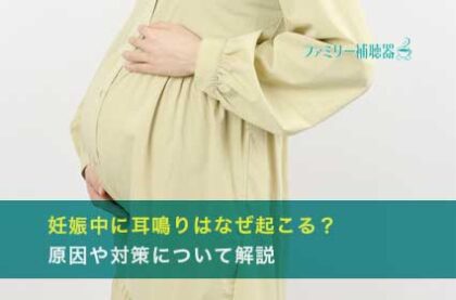 妊娠中に耳鳴りはなぜ起こる？原因や対策について解説