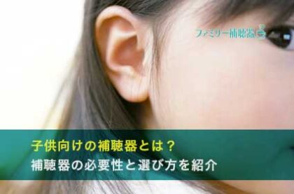 子供向けの補聴器とは？補聴器の必要性と選び方を紹介