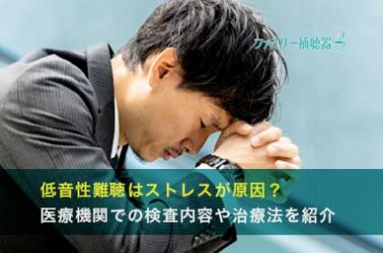 低音性難聴はストレスが原因？医療機関での検査内容や治療法を紹介