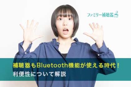 補聴器もBluetooth機能が使える時代！利便性について解説