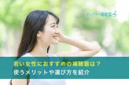 若い女性におすすめの補聴器は？使うメリットや選び方を紹介