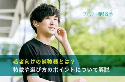 若者向けの補聴器とは？特徴や選び方のポイントについて解説