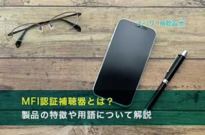 MFI認証補聴器とは？製品の特徴や用語について解説