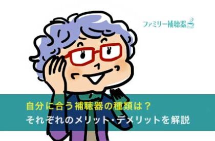 自分に合う補聴器の種類は？それぞれのメリット・デメリットを解説