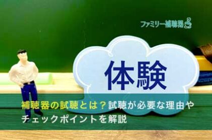 補聴器の試聴とは？試聴が必要な理由やチェックポイントを解説