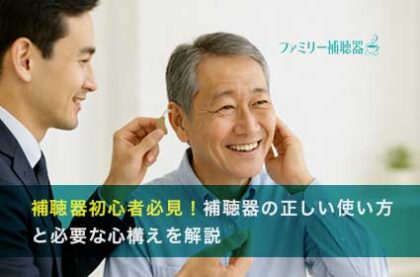 補聴器初心者必見！補聴器の正しい使い方と必要な心構えを解説