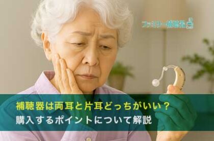 補聴器は両耳と片耳どっちがいい？購入するポイントについて解説