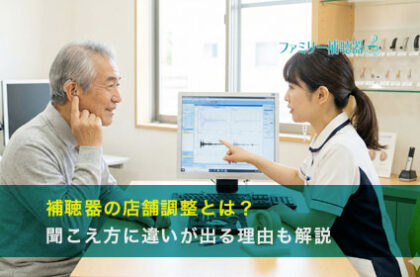 補聴器の店舗調整とは？聞こえ方に違いが出る理由も解説