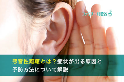 感音性難聴の症状
