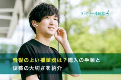 音響のよい補聴器は？購入の手順と調整の大切さを紹介