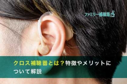 クロス補聴器とは？特徴やメリットについて解説