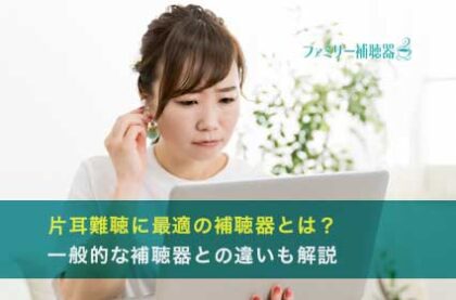 片耳難聴に最適の補聴器とは？一般的な補聴器との違いも解説