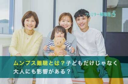 ムンプス難聴とは？子どもだけじゃなく大人にも影響がある？