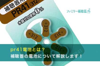 pr41電池とは？補聴器の電池について解説します！