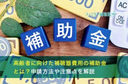 高齢者に向けた補聴器費用の補助金とは？申請方法や注意点を解説