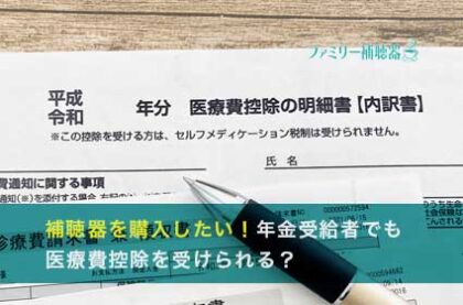 補聴器を購入したい！年金受給者でも医療費控除を受けられる？