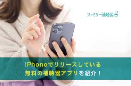 iPhoneでリリースしている無料の補聴器アプリを紹介！