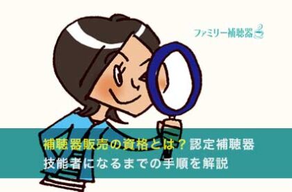 補聴器販売の資格とは？認定補聴器技能者になるまでの手順を解説