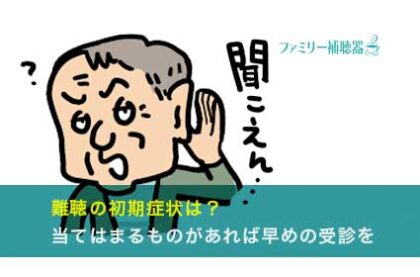 難聴の初期症状は？当てはまるものがあれば早めの受診を