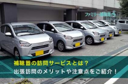 補聴器の訪問サービスとは？出張訪問のメリットや注意点をご紹介！