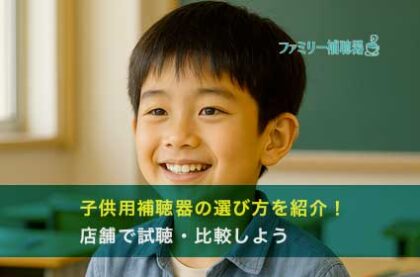 子供用補聴器の選び方を紹介！店舗で試聴・比較しよう