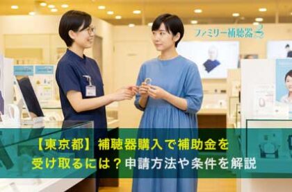 【東京都】補聴器購入で補助金を受け取るには？申請方法や条件を解説