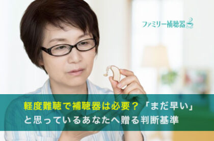 補聴器とメガネを併用するには？違和感なく快適に使うポイントを解説