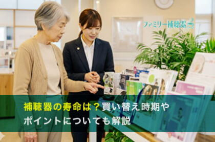 補聴器の寿命は？買い替え時期やポイントについても解説